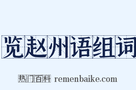 览赵州语组词是什么意思的图片